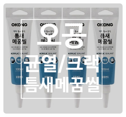 오공 균열틈새 메꾸미로 벽면 틈새 및 크랙 여자 혼자서도 손쉽게 보수해요:) 오공 균열틈새 메꾸미로 벽면 틈새 및 크랙 여자 혼자서도 손쉽게 보수해요:)