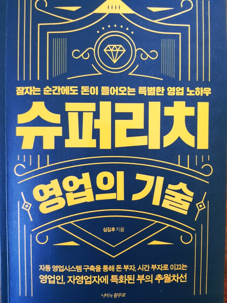 [비즈니스] [59] 슈퍼리치 영업의 기술 - 심길후
