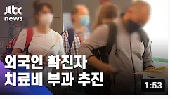 "외국인 확진자에 치료비 부과"…격리위반자 우선 적용 / JTBC