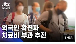 "외국인 확진자에 치료비 부과"…격리위반자 우선 적용 / JTBC "외국인 확진자에 치료비 부과"…격리위반자 우선 적용 / JTBC