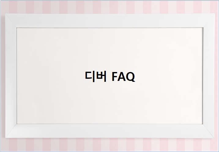  디버 FAQ