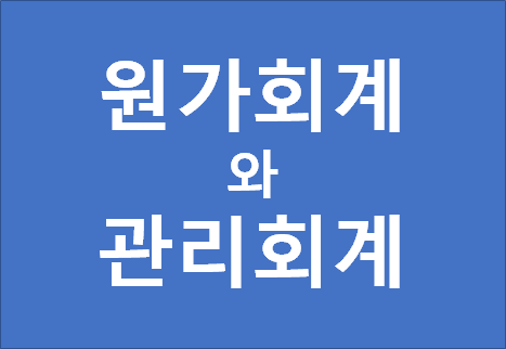  원가회계와 관리회계