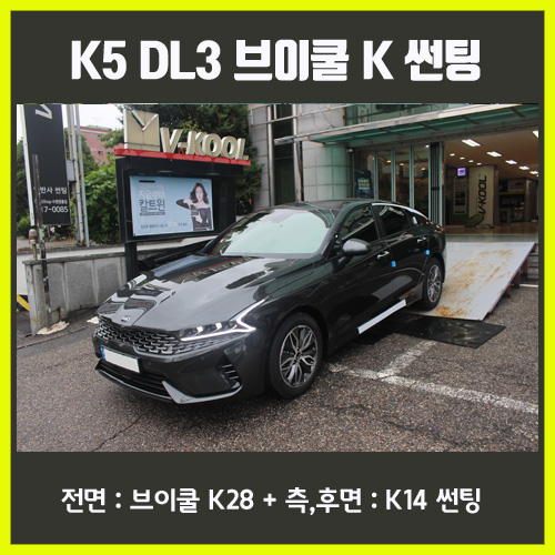  K5 DL3 인터스텔라 그레이 색상 브이쿨 K 썬팅 -  수원 썬팅, 브이쿨 수원점 모든카
