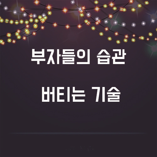 부자들의 습관, 그중에 하나인 버티는 기술!