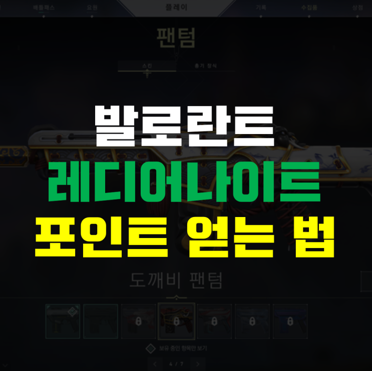  발로란트 레디어나이트 포인트 획득 방법