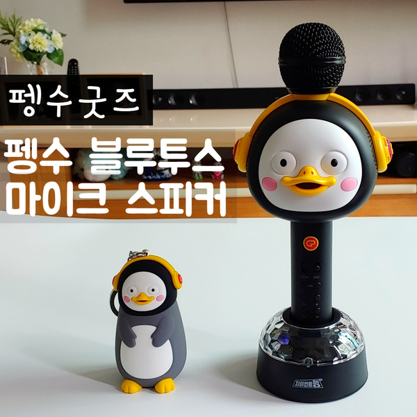  펭수굿즈 :) 펭수 블루투스 마이크 스피커 - 펭마이크
