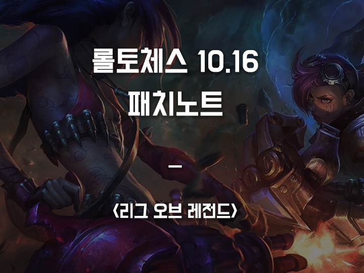  롤토체스 10.16 // 시너지 및 챔피언 밸런스 변경