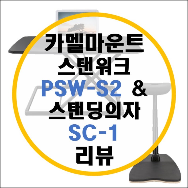 카멜마운트 스탠워크/스탠딩책상 PSW-S2 및 스탠딩 의자 SC-1 리뷰