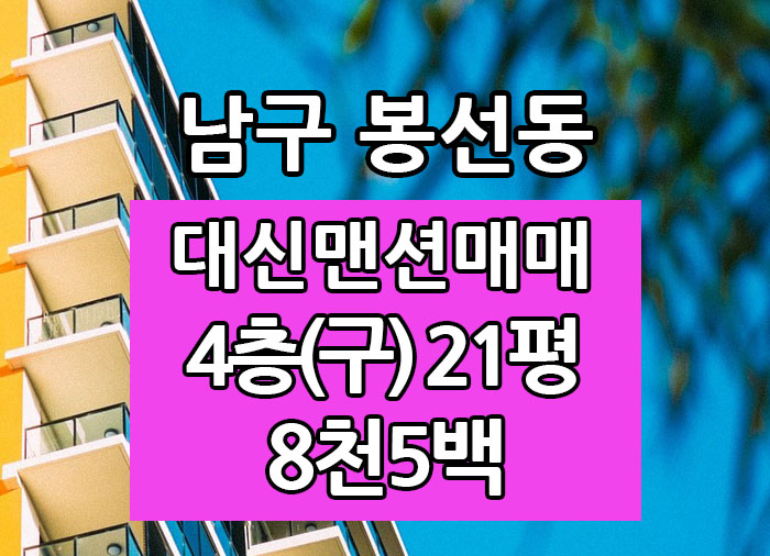  Top! 광주광역시 봉선동아파트 대신맨션 매매 "광주탑부동산"