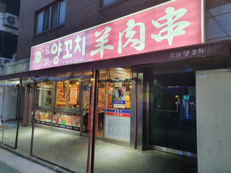 신림맛집 양꼬치가 생각날 땐  항상 경성양꼬치 신림점 방문!