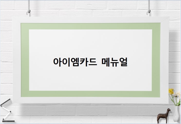  아이엠카드 메뉴얼