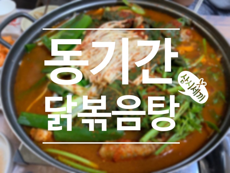 서울근교 가평 닭백숙 닭볶음탕이 맛있는 집 동기간 말복엔 여기로:)