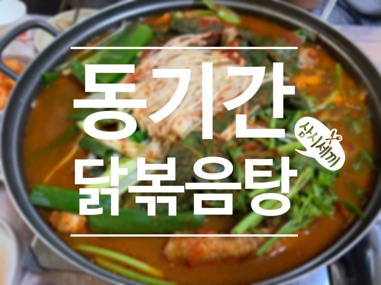  서울근교 가평 닭백숙 닭볶음탕이 맛있는 집 동기간 말복엔 여기로:)