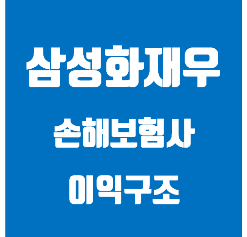  삼성화재우 투자, 손해보험사의 이익구조