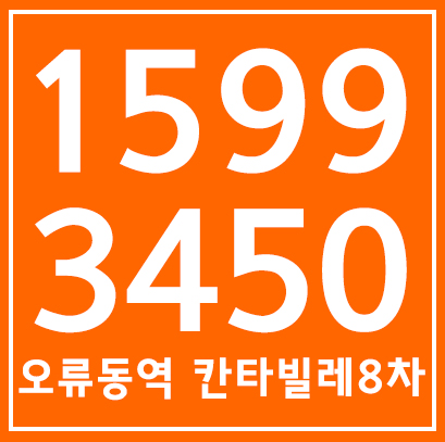  오류동역 칸타빌레8차 오피스텔 분양 상담안내