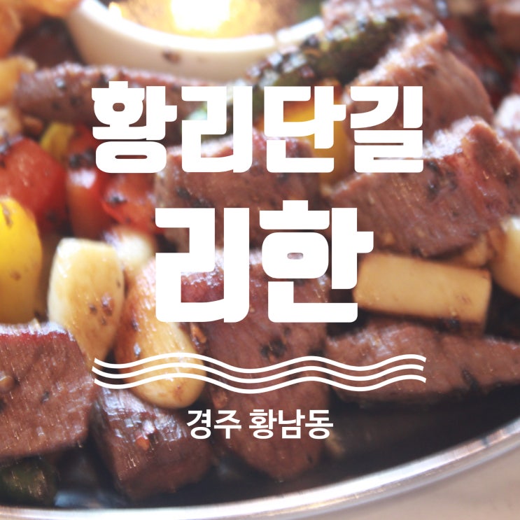  경주 황리단길 맛집 황남동 리한 탐방기