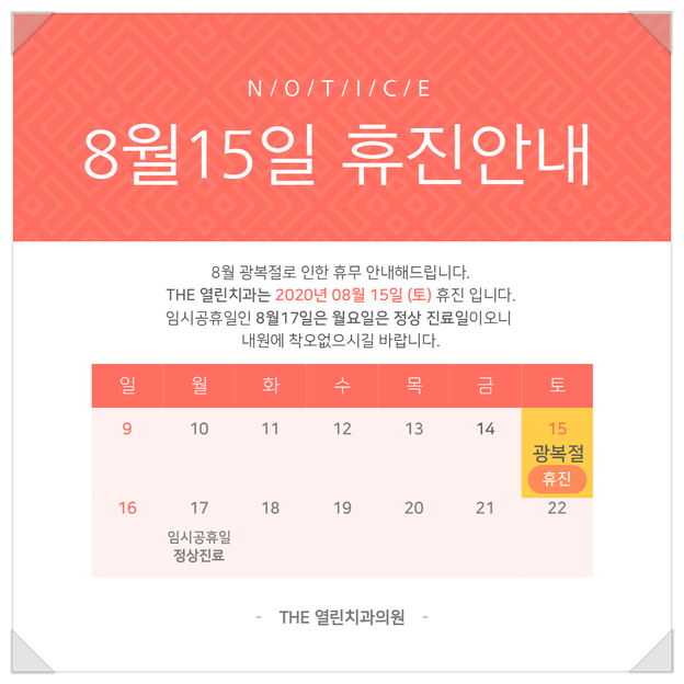 [공지] &lt;8월15일 토 광복절 휴진&gt; 8월17일 월요일 정상진료!