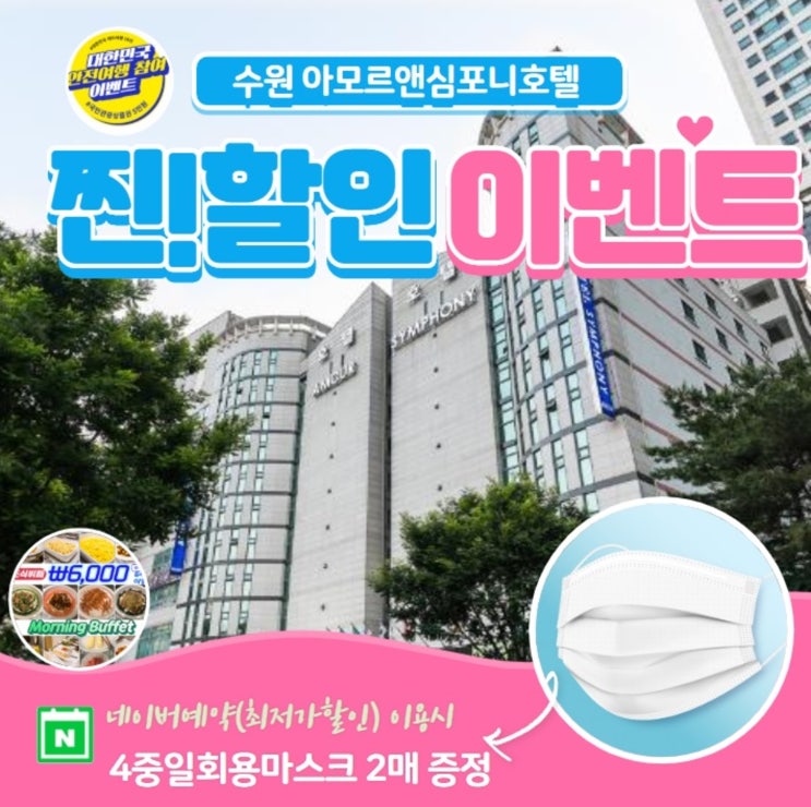  [수원호텔 패키지] 아모르심포니 영통 호캉스 할인