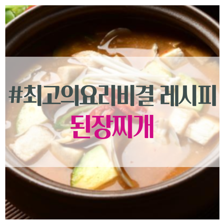  최고의요리비결 천상현의 된장찌개 시금치나물 김구이 만드는법