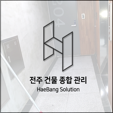  전주 청소 찾으시나요?해방솔루션을 확인해보세요~!