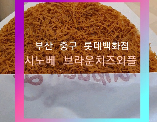  부산 중구] 남포동 롯데백화점 시노베 와플