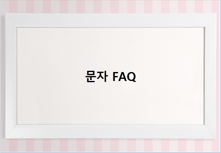  문자 FAQ