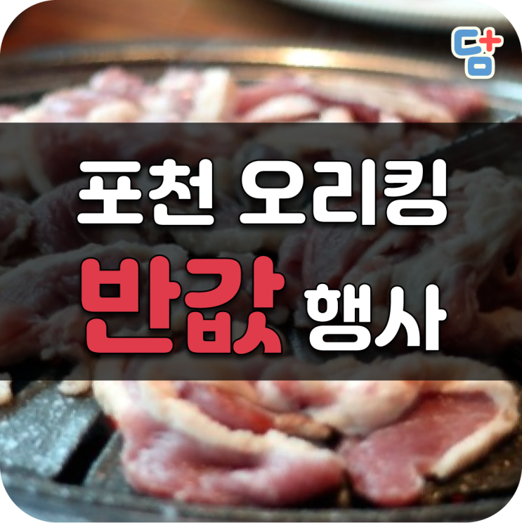  [포천오리킹] 오리킹 광릉수목원점 반값행사진행중!