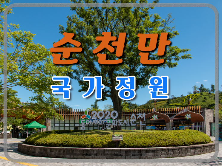  순천만 국가정원 #01