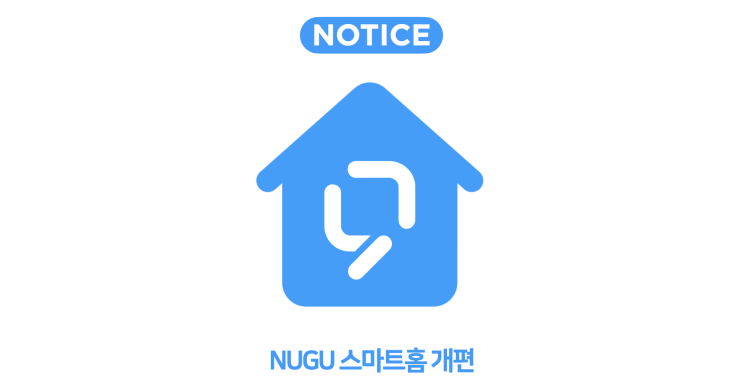 [업데이트 소식] SKT 스마트홈이 'NUGU 스마트홈'으로 새로워집니다!