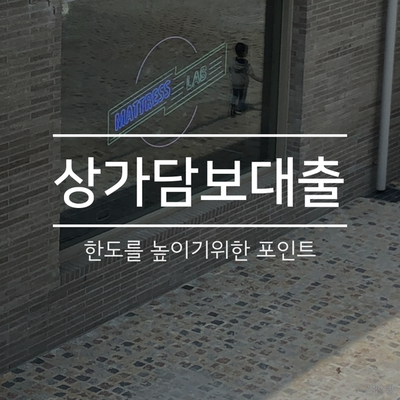  상가담보대출 한도를 추가적으로 확보하셔야 한다면?