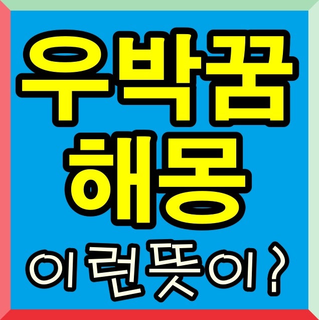 우박 꿈 해몽 우박맞는꿈 우박내리는꿈 떨어지는꿈 등 정리
