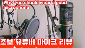 초보 유튜버를 위한 가성비 마이크 리뷰 컴썸 마이크 / Why you need a good microphone