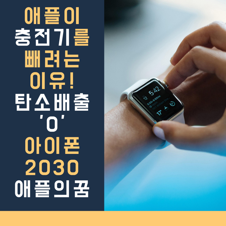  애플이 아이폰에서 충전기를 빼려는 이유! 2030 탄소배출 제로 아이폰, 애플의 꿈