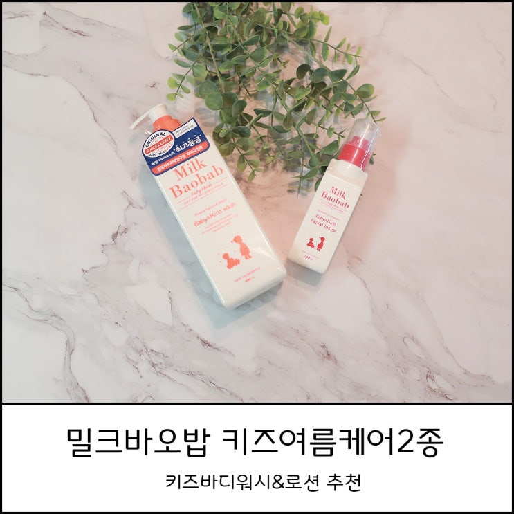  키즈바디워시, 어린이로션 추천 달콤 촉촉한 밀크바오밥 키즈여름케어 2종