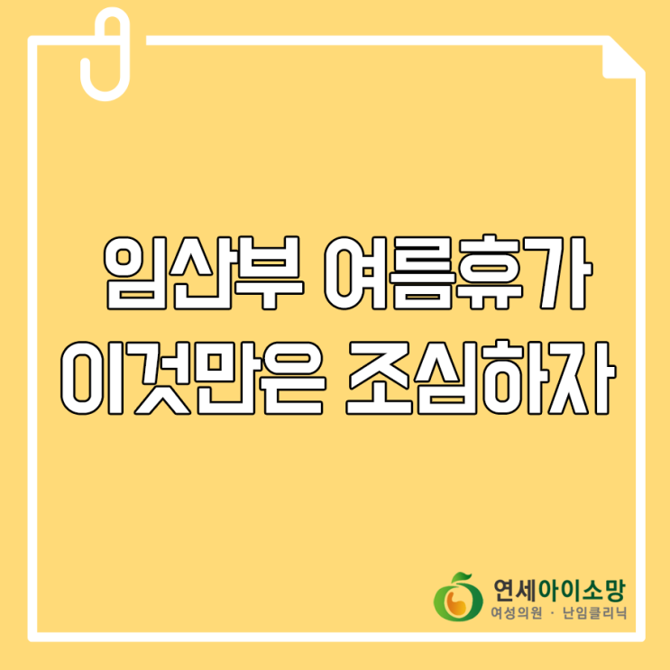  임산부여름휴가 이것만은 조심하자