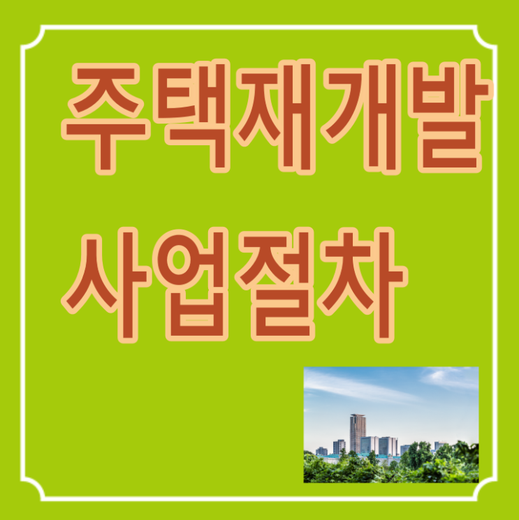  주택재개발조합의 주택재개발사업 진행절차