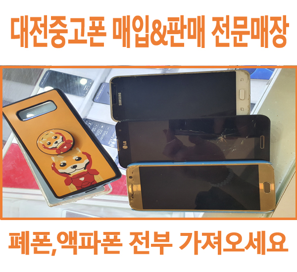  대전중고폰 LCD파손기기 매입 및 갤S7 판매후기