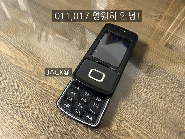 안녕011,017 2G폰이여 서비스종료