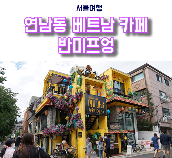  연남동 반미프엉 시원한 베트남커피 한잔