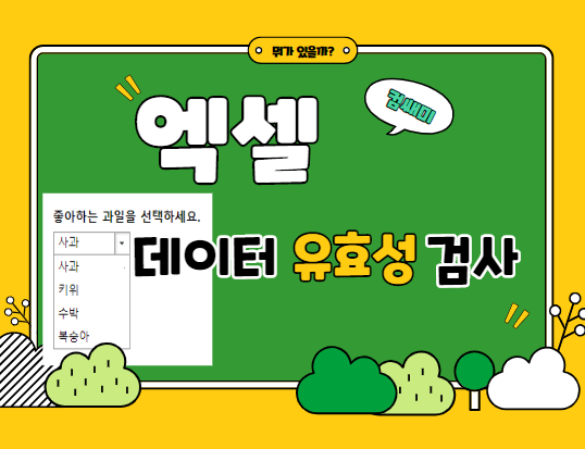  [엑셀] 데이터 유효성 검사로 드롭 다운 만들기