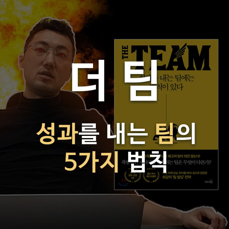  좋은 팀워크를 위한 5가지 유용한 법칙 [더 팀 The team] 책 리뷰