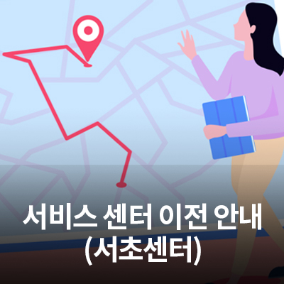  8/3(월) 삼성전자 서비스 센터(서초센터) 이전 안내