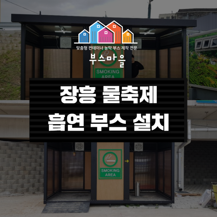 정남진 장흥 물축제 - 광주 전남 흡연부스 제작 설치 판매