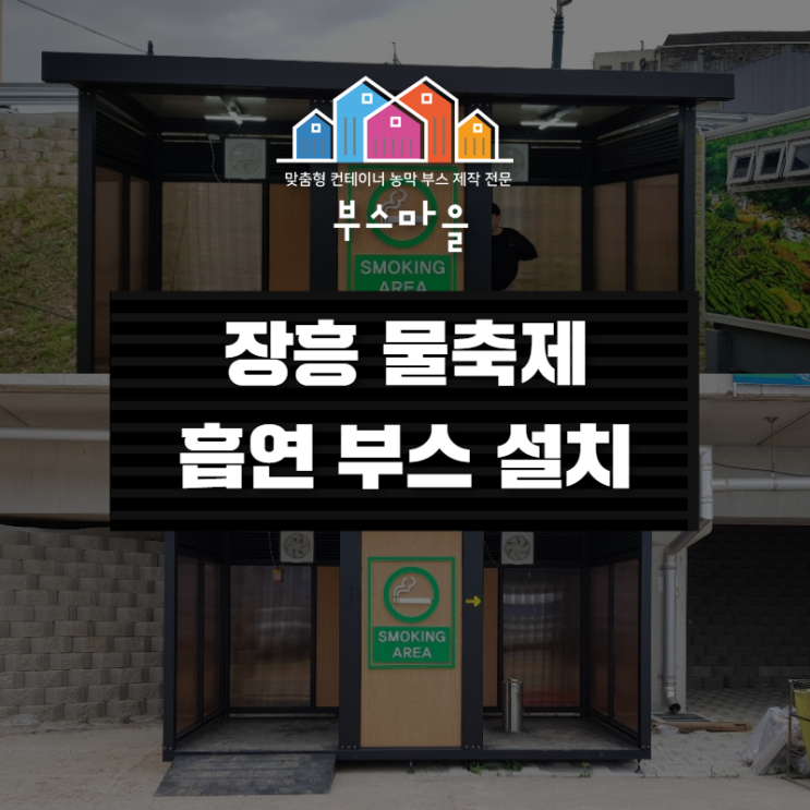  정남진 장흥 물축제 - 광주 전남 흡연부스 제작 설치 판매