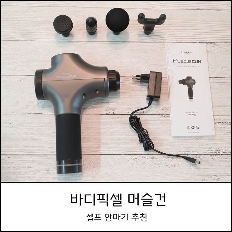 마사지건 바디픽셀 머슬건 셀프 안마기 추천