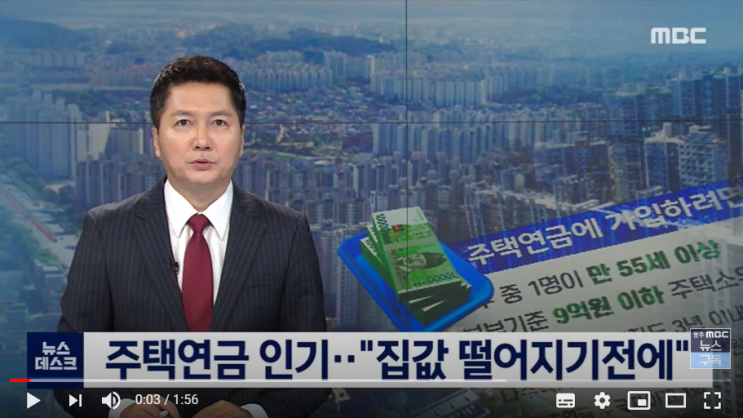 집값 더 떨어지기 전에 주택연금 / 광주MBC뉴스 집값 더 떨어지기 전에 주택연금 / 광주MBC뉴스