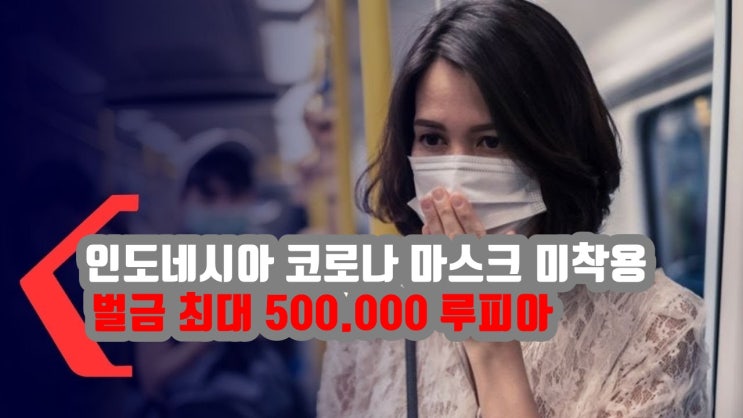  인도네시아 발리,롬복,자카르타,족자카르타 마스크 미착용시 벌금형