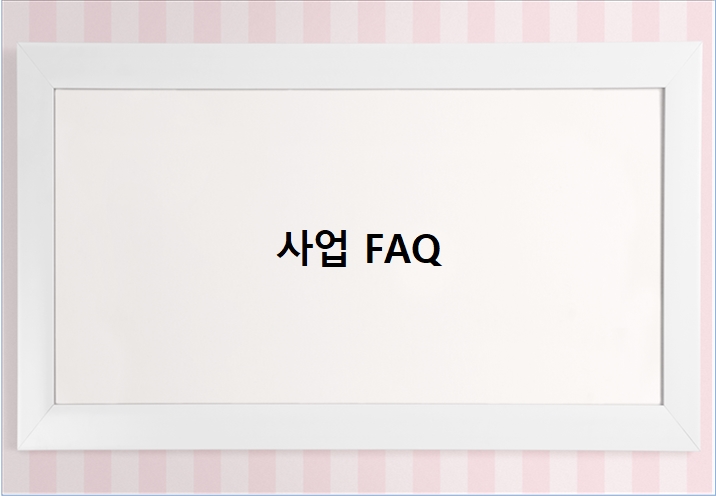  사업권 FAQ