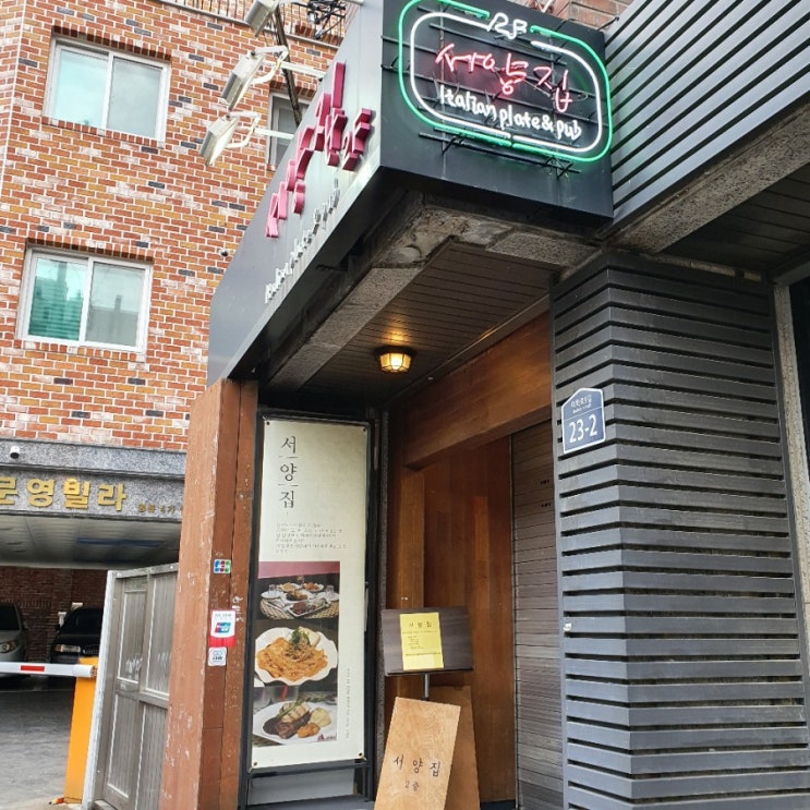  혜화역 떠오르는 맛집, 서양집