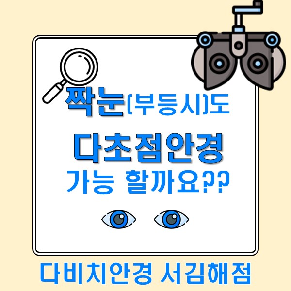  김해안경 "짝눈도 다초점 안경 착용 가능할까?" 부등시에 대하여